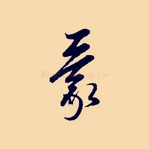 蒙