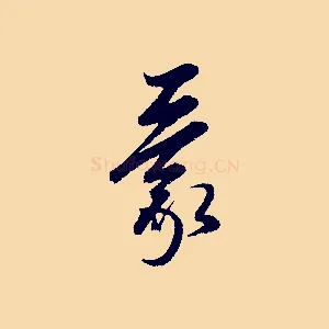 蒙