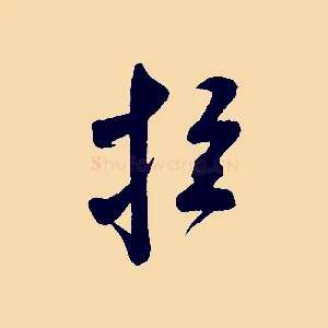 拉