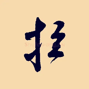 拉