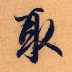 取