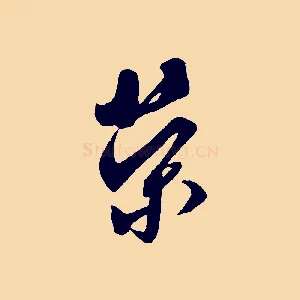 榮