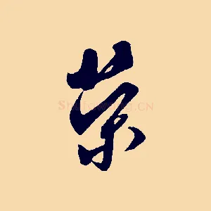 榮