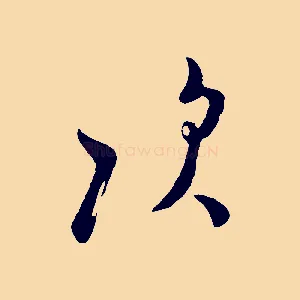 次
