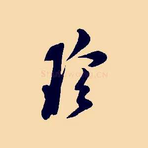 珍