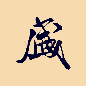 盛