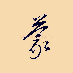 蒙