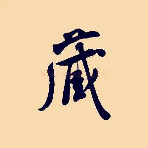 藏