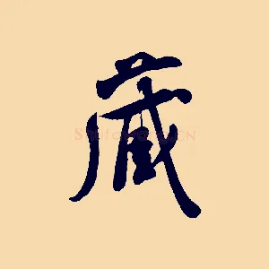 藏
