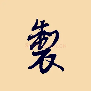 製