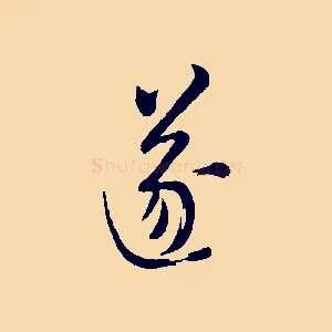 遂