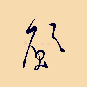 願