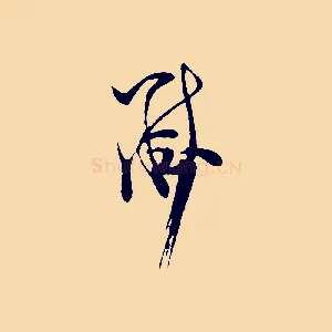 黻