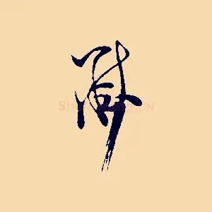 黻
