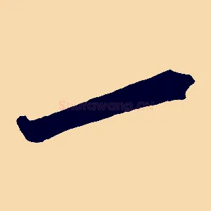 一