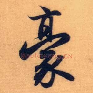 豪