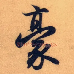 豪