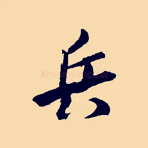 兵