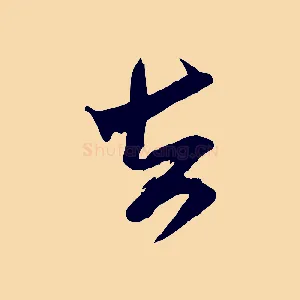 去