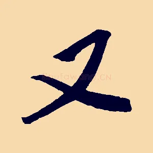 又