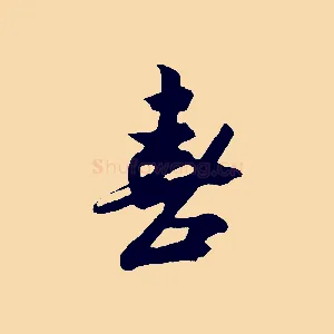 喜