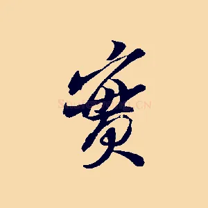 實