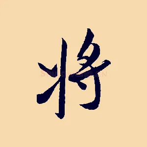 將