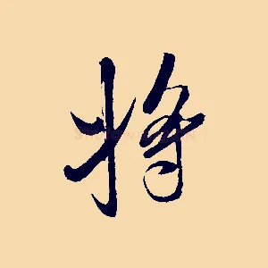 將