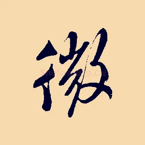 微