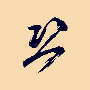 恐