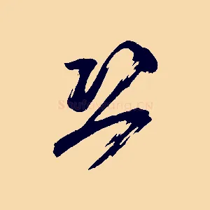 恐