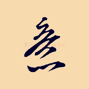 意