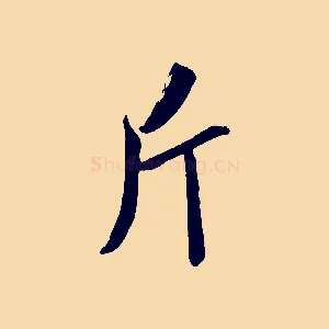 斤