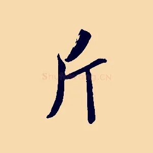 斤