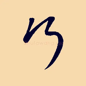 行