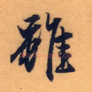 虽