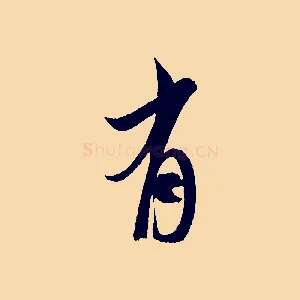 有