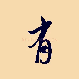 有