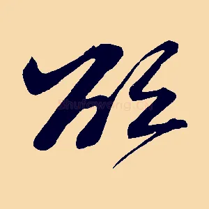 欲