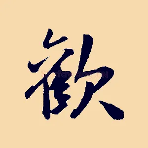 歡