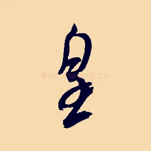 皇