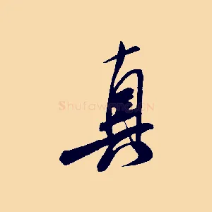 真