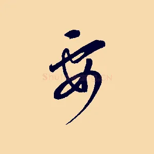 要