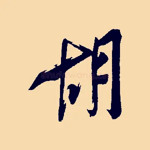 胡