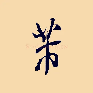 芾