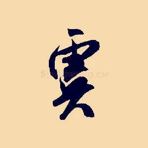 虞