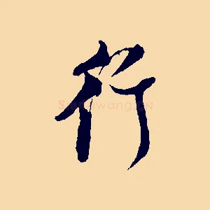 行