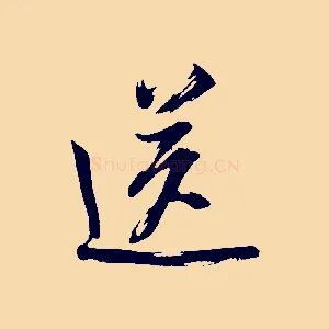 送