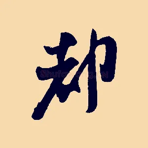 都