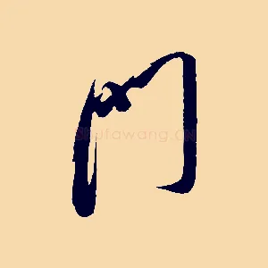 門